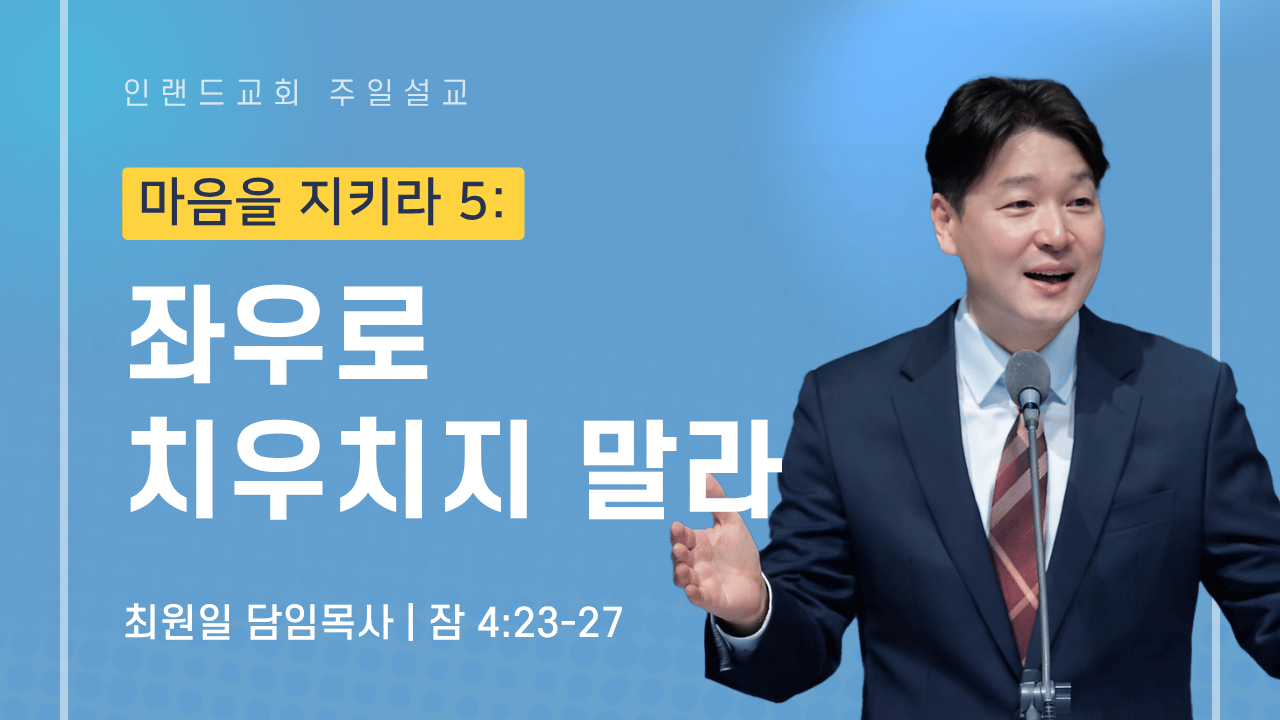 주일설교_마음을지키라시리즈1.png