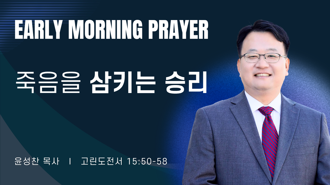 새벽기도_윤성찬목사_062726.png