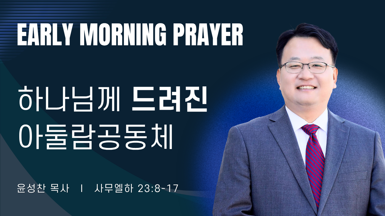 새벽기도_윤성찬목사_1~2줄 (13).png