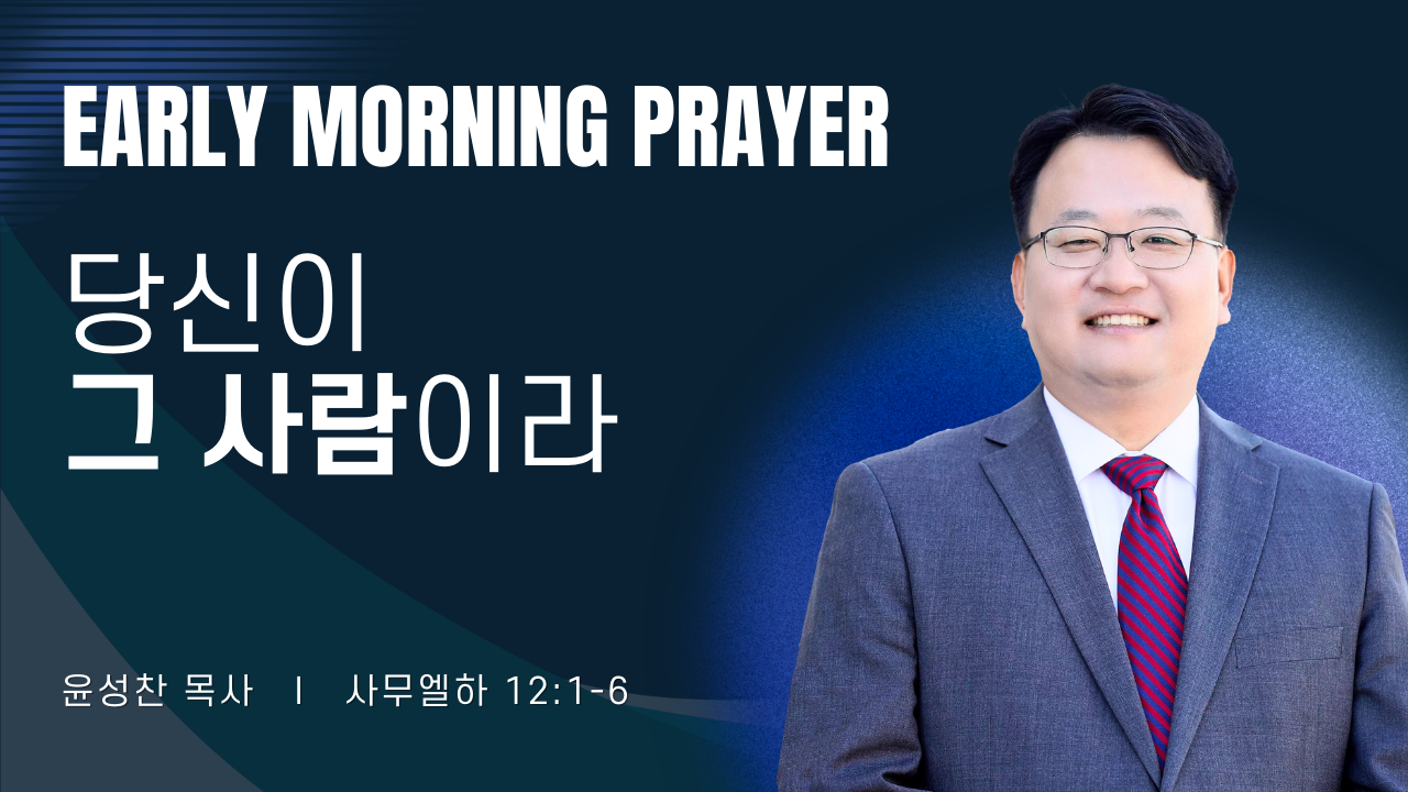 새벽기도_윤성찬목사_030626.png