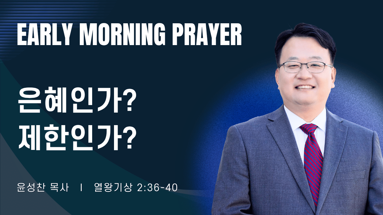 새벽기도_윤성찬목사_081426.png