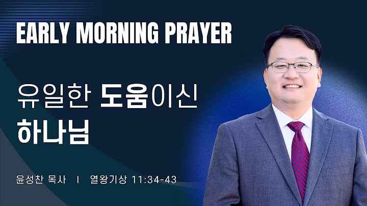 새벽예배_윤성찬목사_093026.avif