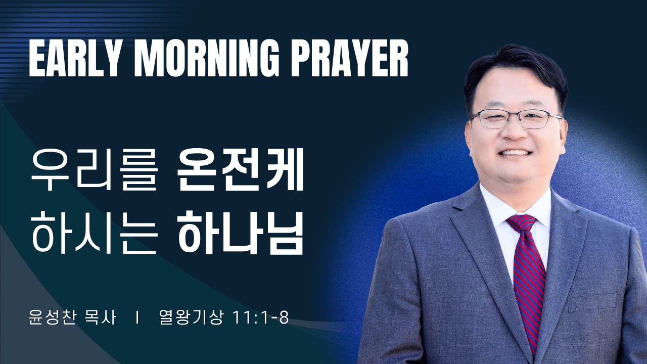 새벽기도_윤성찬목사_092526.png