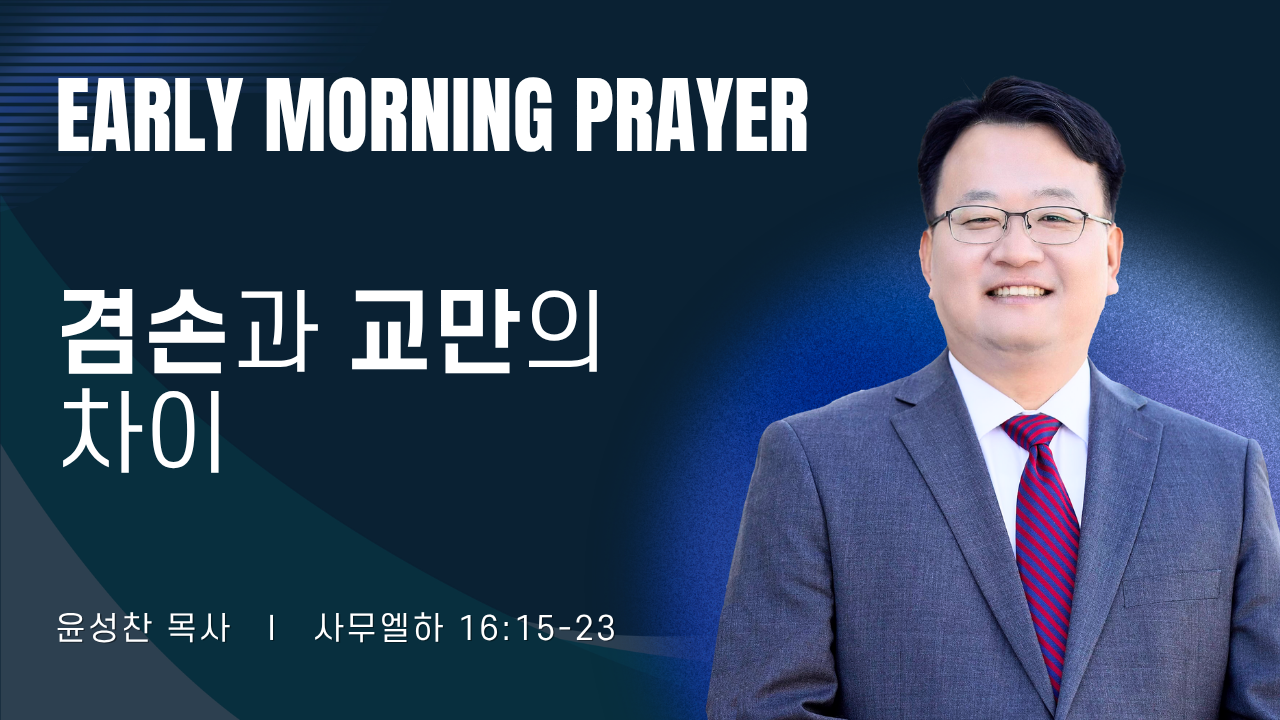 새벽기도_윤성찬목사_1~2줄 (9).png