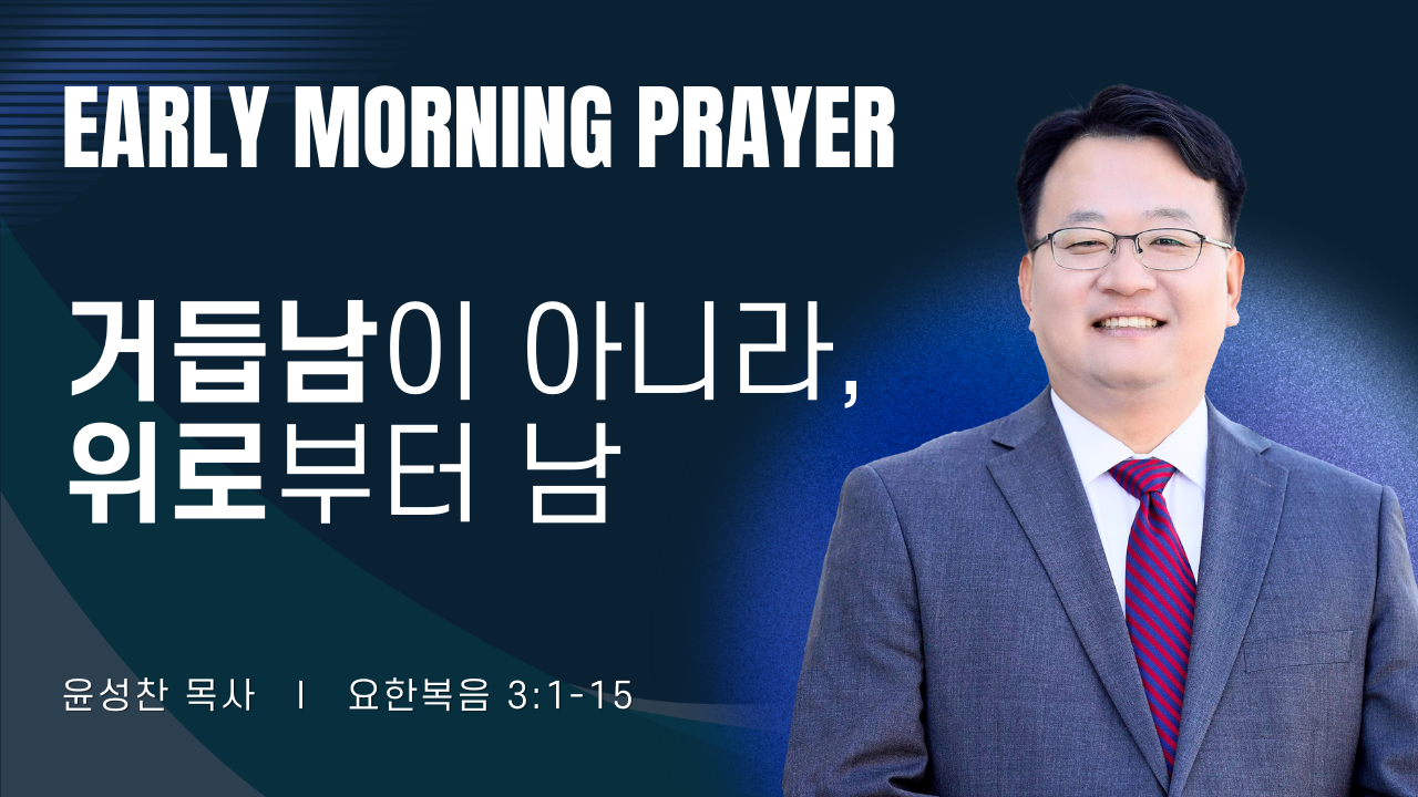 새벽기도_윤성찬목사_020626.png