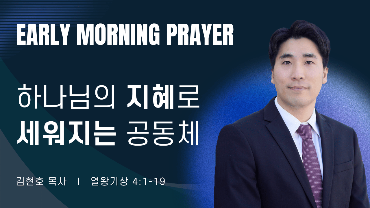 새벽기도_김현호목사_082026.png