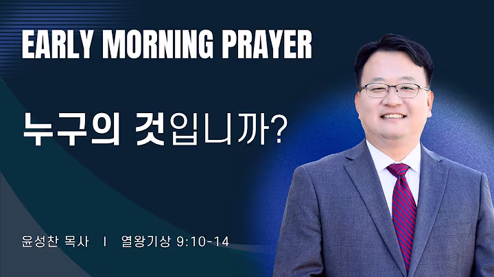 새벽예배_윤성찬목사_091826.avif