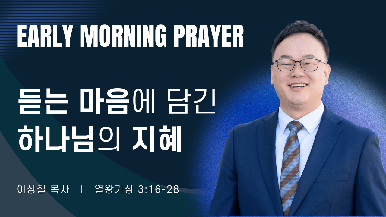 새벽기도_이상철목사_061926.png