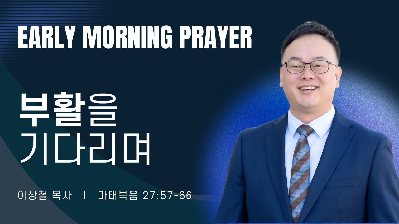 새벽기도_이상철목사_040426.png
