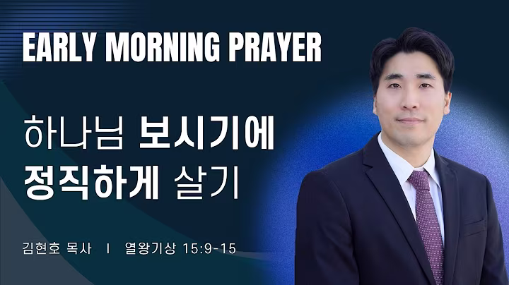 새벽예배_김현호목사_101326.avif