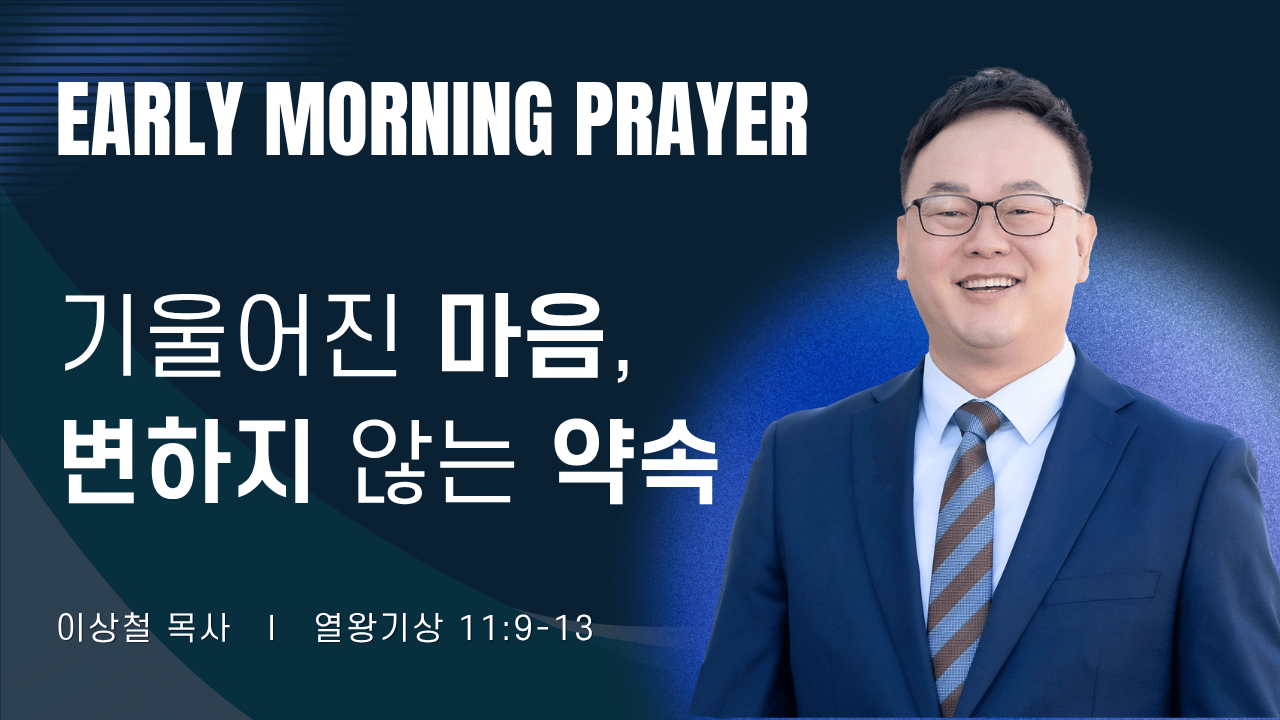 새벽기도_이상철목사_1~2줄 (29).png