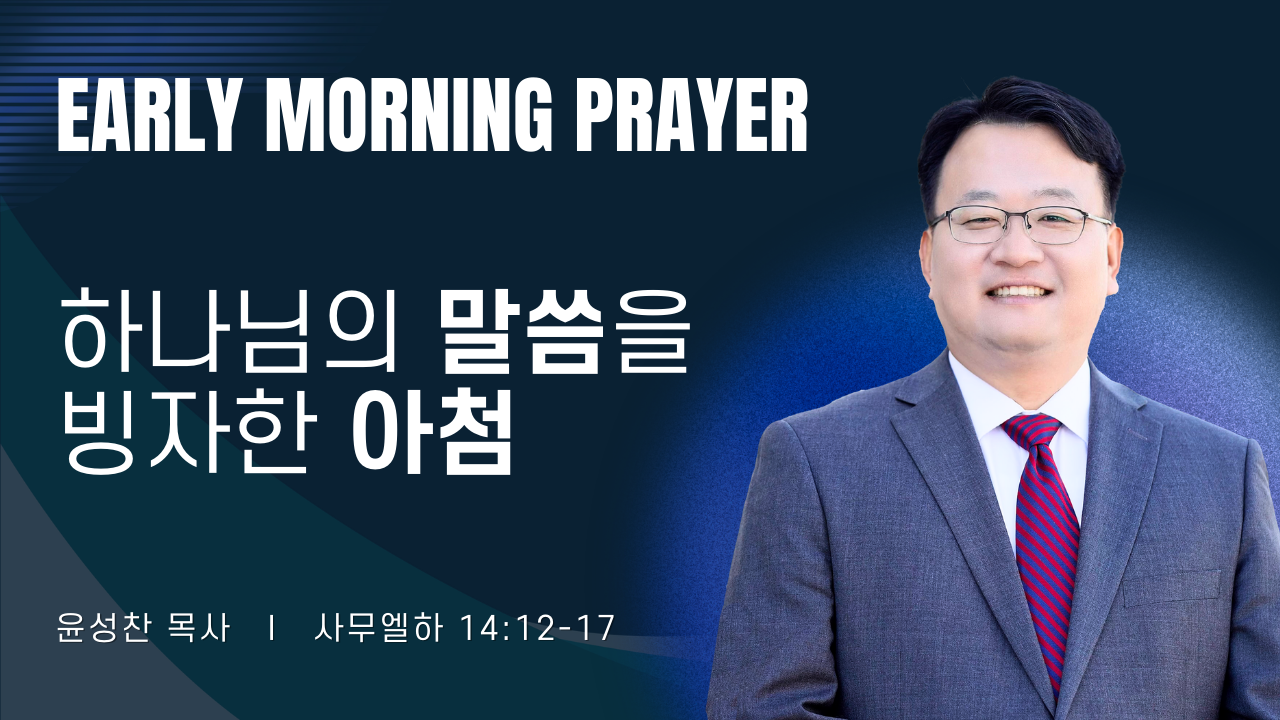 새벽기도_윤성찬목사_031826.png