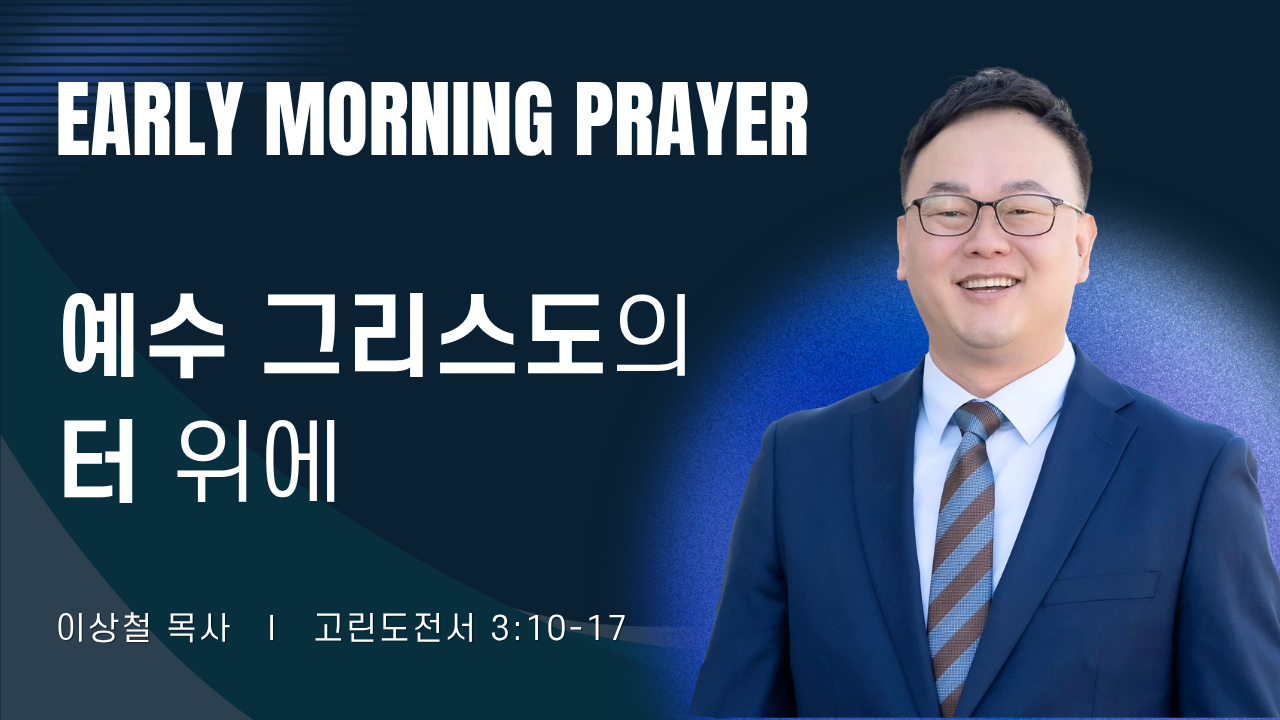 새벽기도_이상철목사_051126.png
