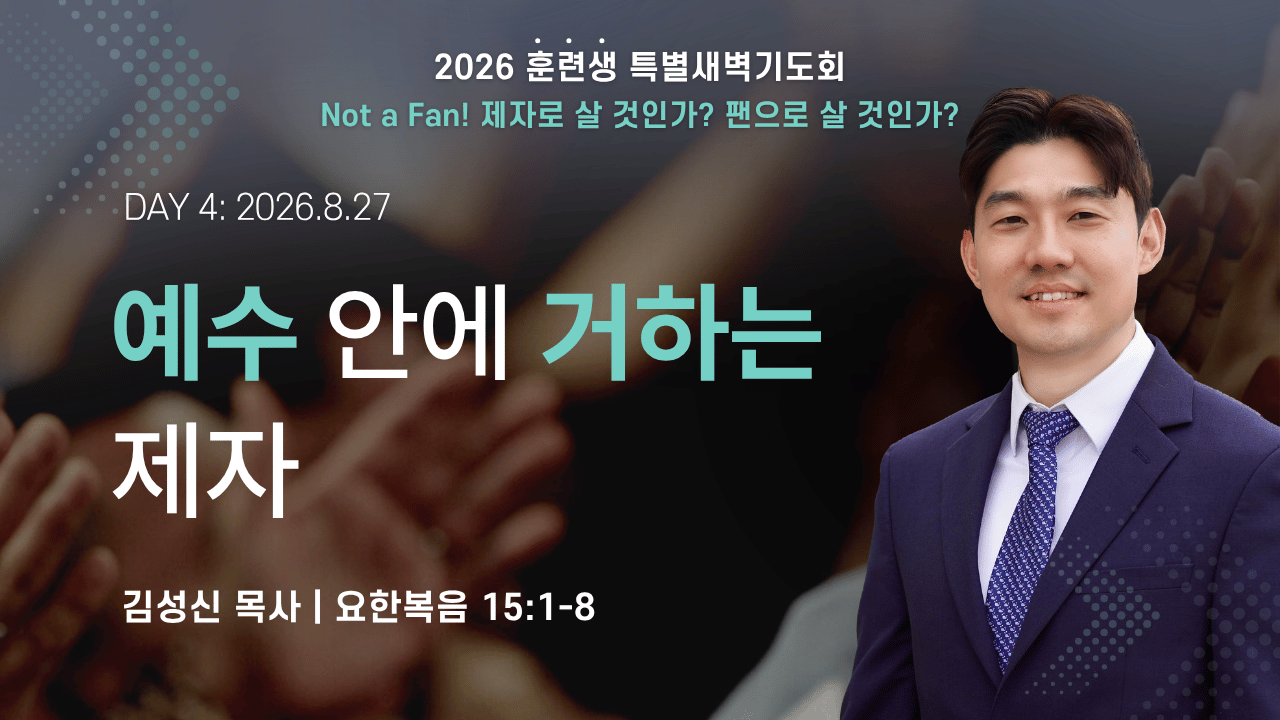 2026_훈련생 특별새벽기도회_day4.png