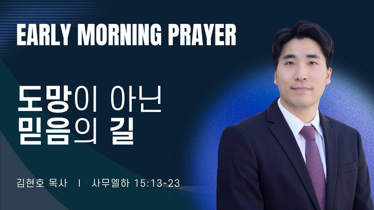 새벽기도_김현호목사_032426.png