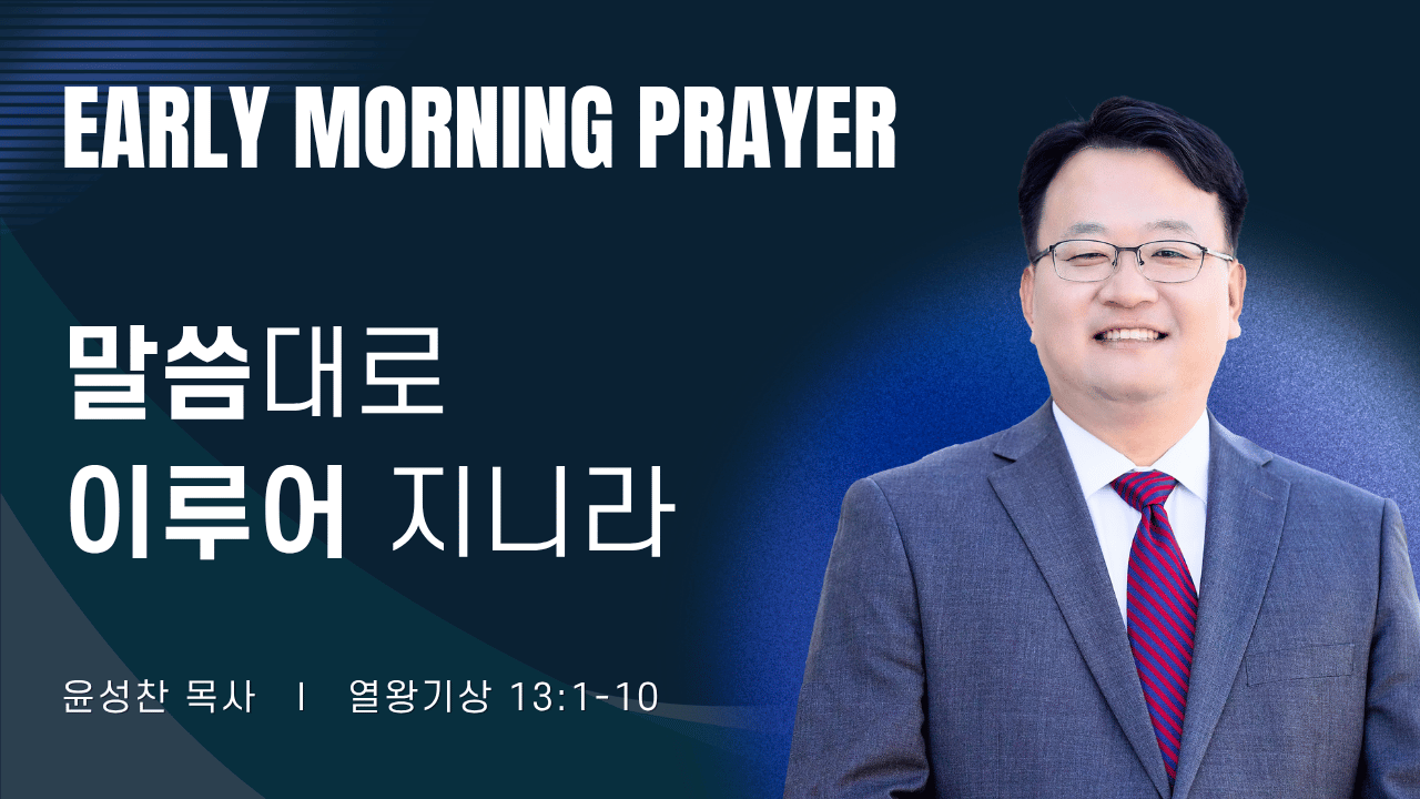 새벽기도_윤성찬목사_1~2줄 (39).png
