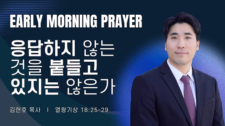 새벽예배_김현호목사_102926.avif