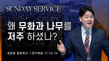 주일설교_최원일목사_101126.avif
