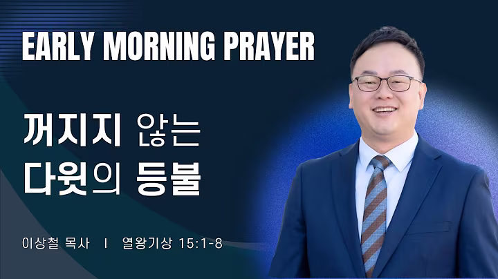 새벽예배_이상철목사_101226.avif