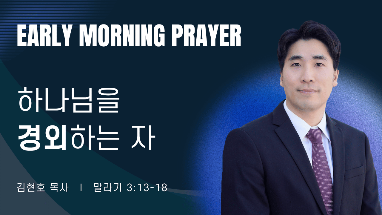 새벽기도_김현호목사_073026.png
