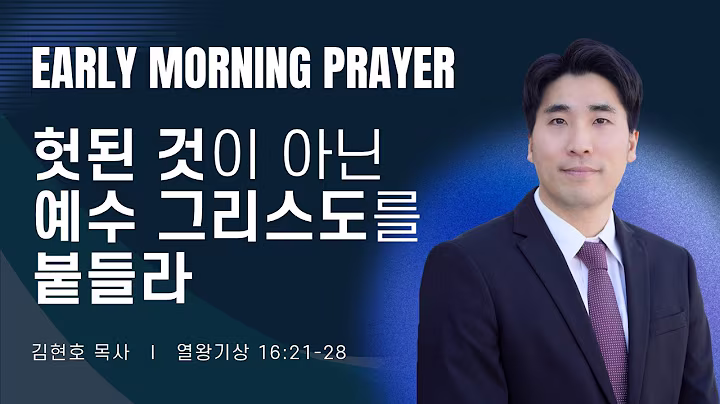 새벽예배_김현호목사_102026.avif