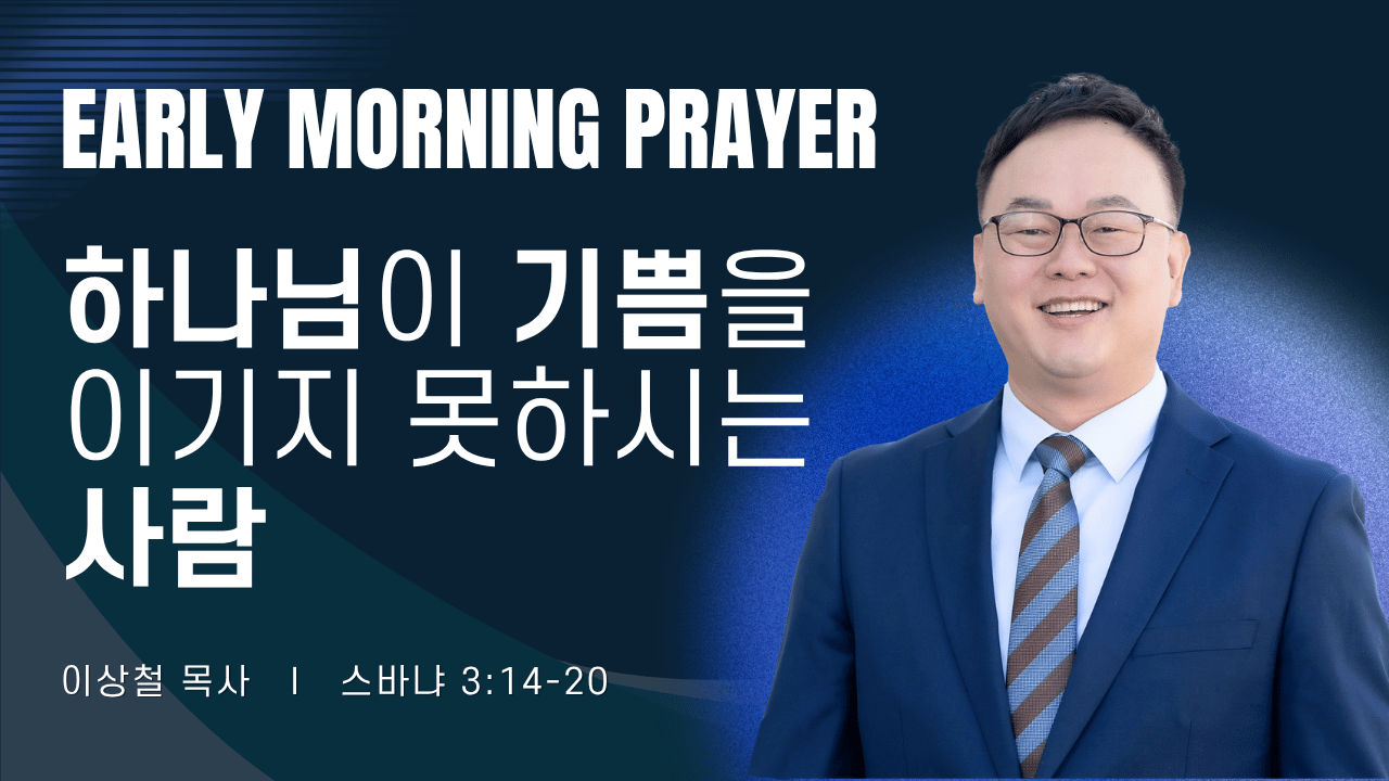 새벽기도_이상철목사_071626.png
