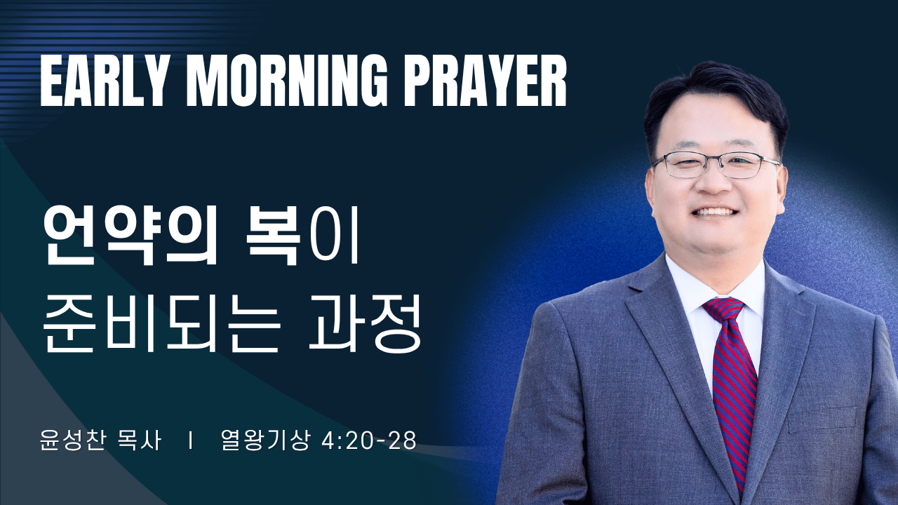새벽기도_윤성찬목사_082126.png