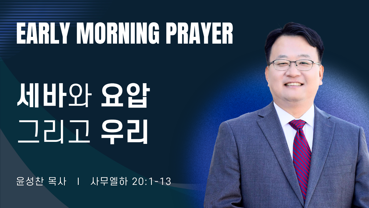 새벽기도_윤성찬목사_041726.png