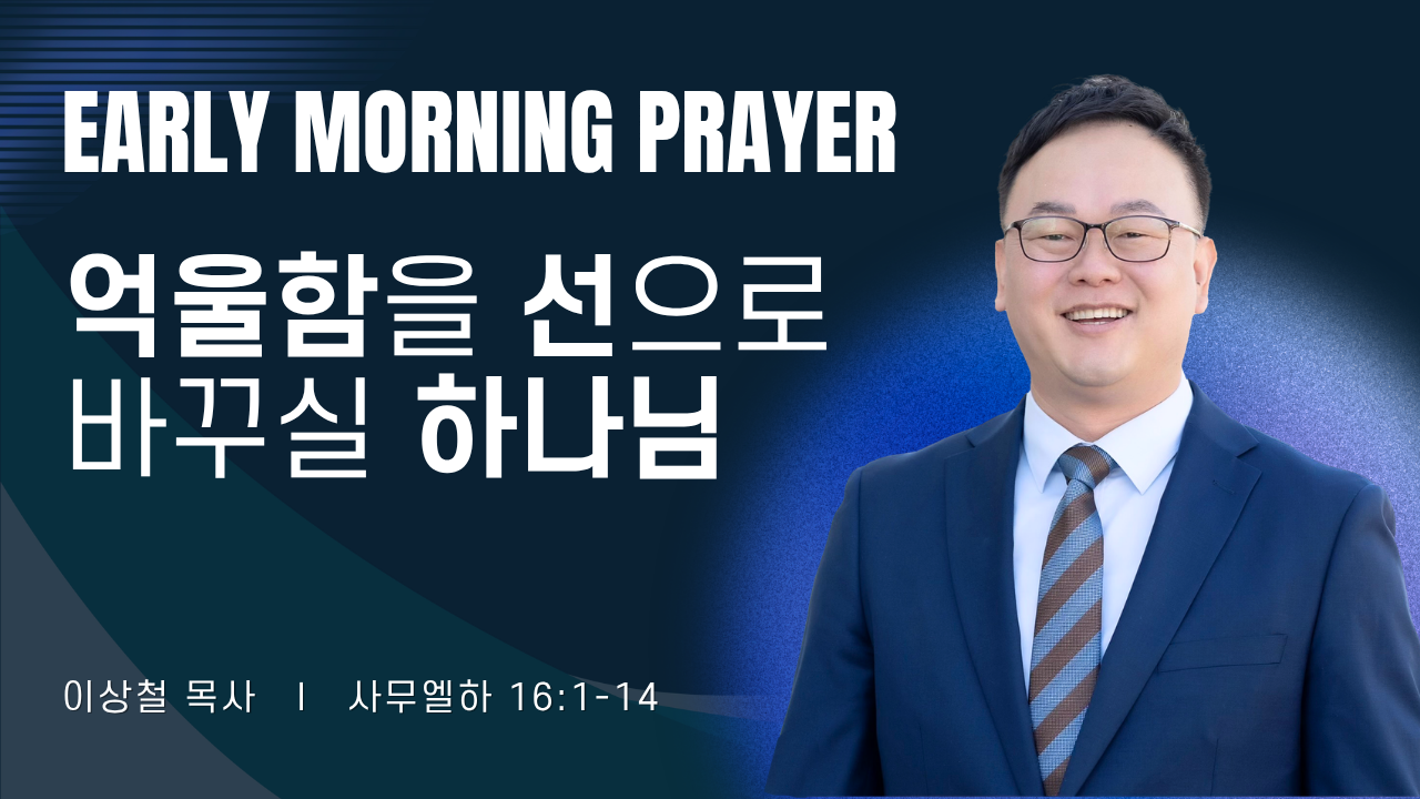 새벽기도_이상철목사_3줄 (1).png