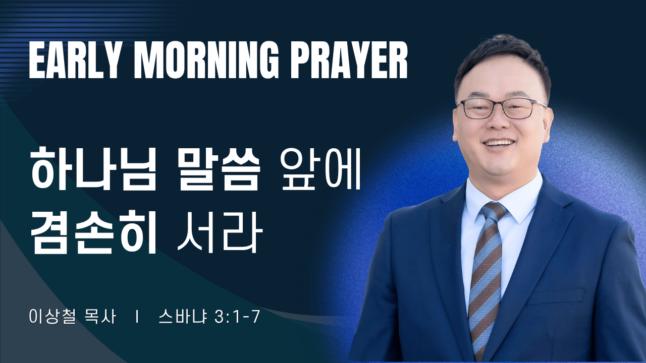 새벽기도_이상철목사_071426.png