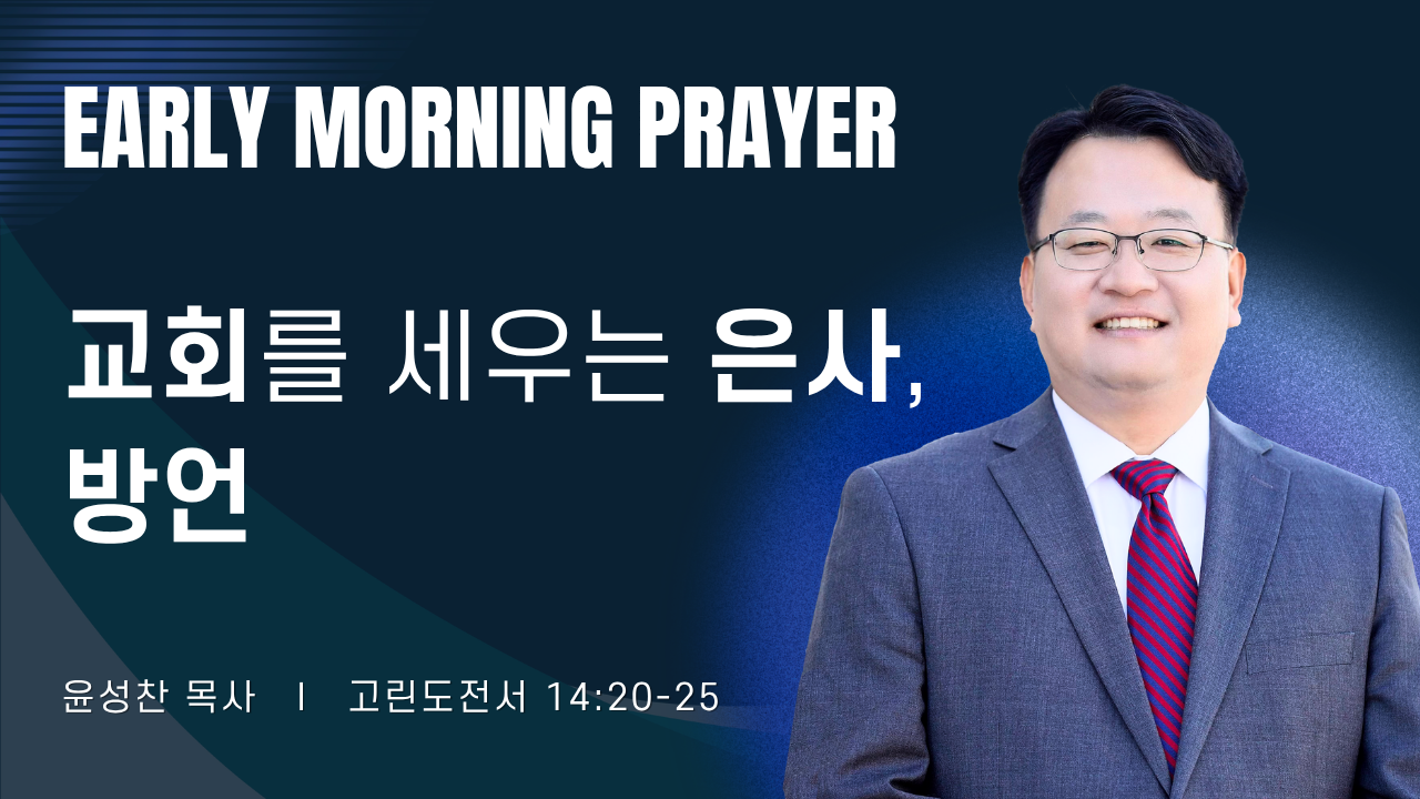 새벽기도_윤성찬목사_061926.png