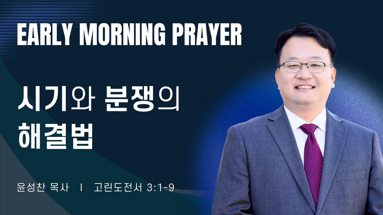 새벽기도_윤성찬목사_1~2줄 (14).png
