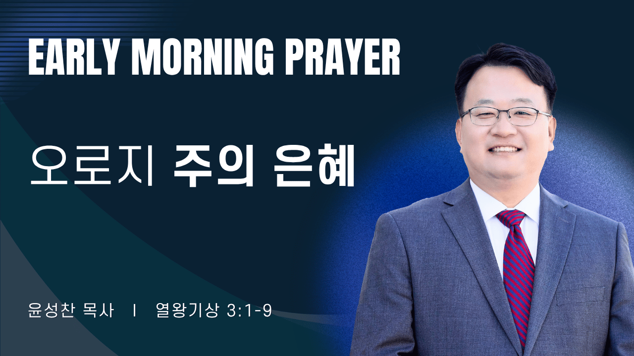 새벽기도_윤성찬목사_081726.png