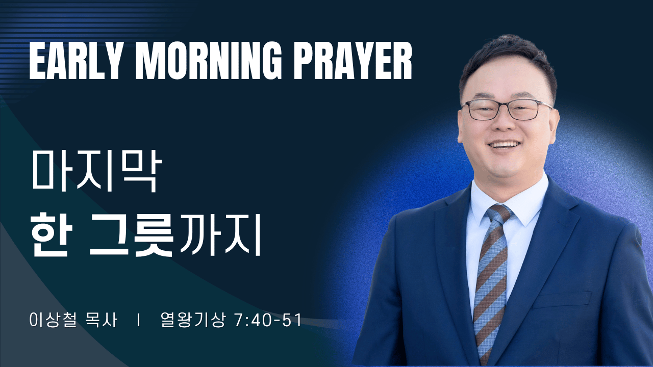 새벽기도_이상철목사_090526.png