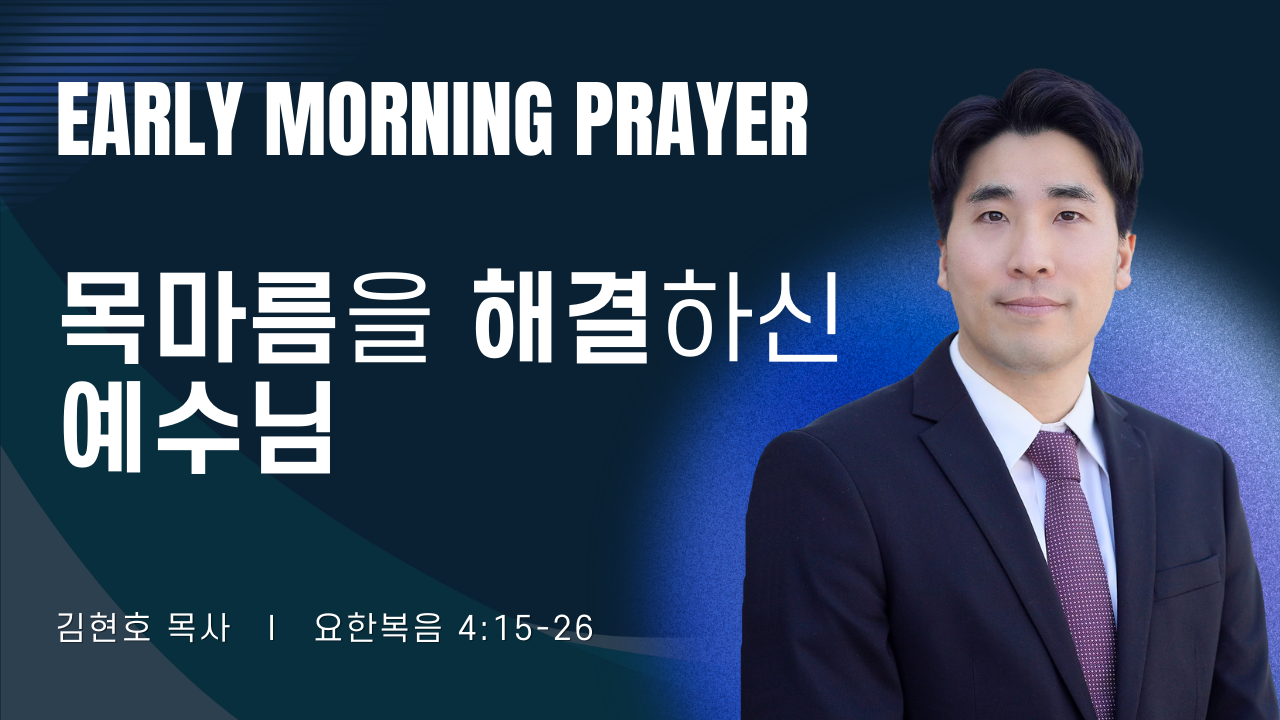 새벽기도_김현호목사_021026.png