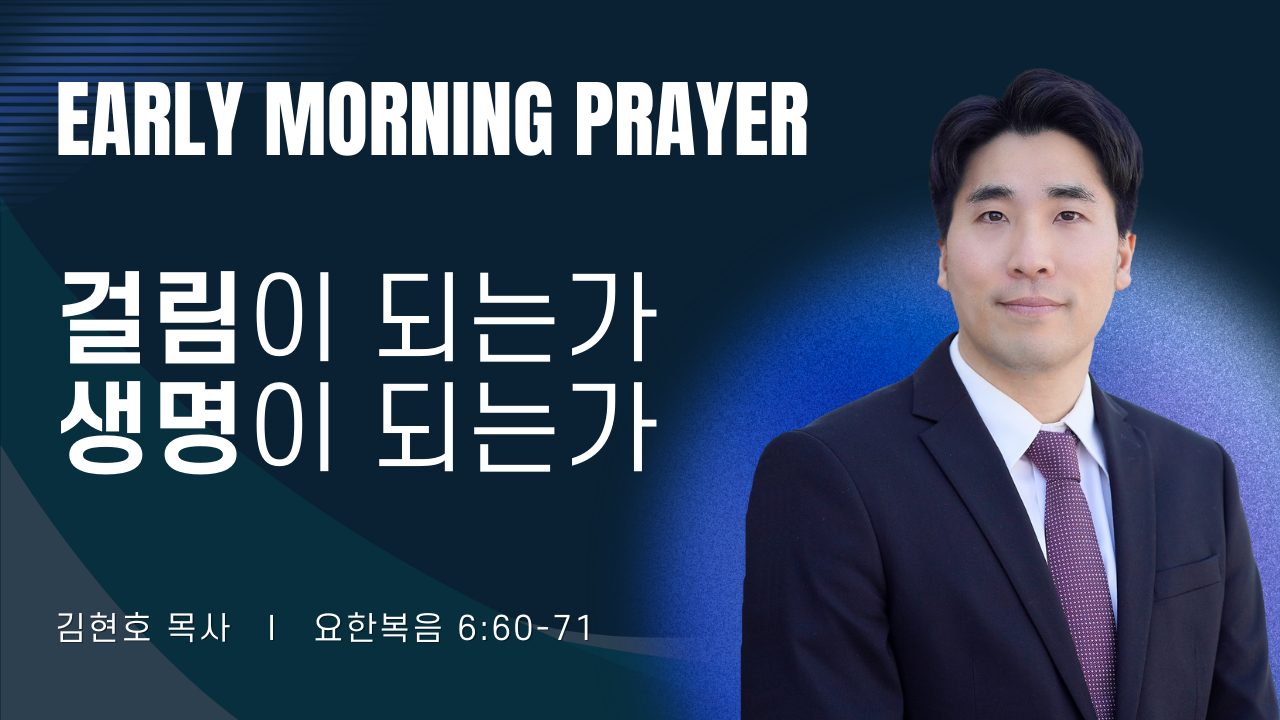 새벽기도_김현호목사_022026.png