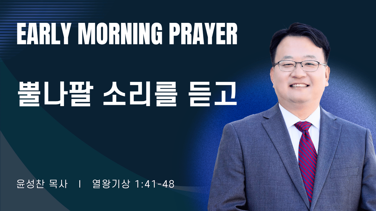 새벽기도_윤성찬목사_1~2줄 (33).png