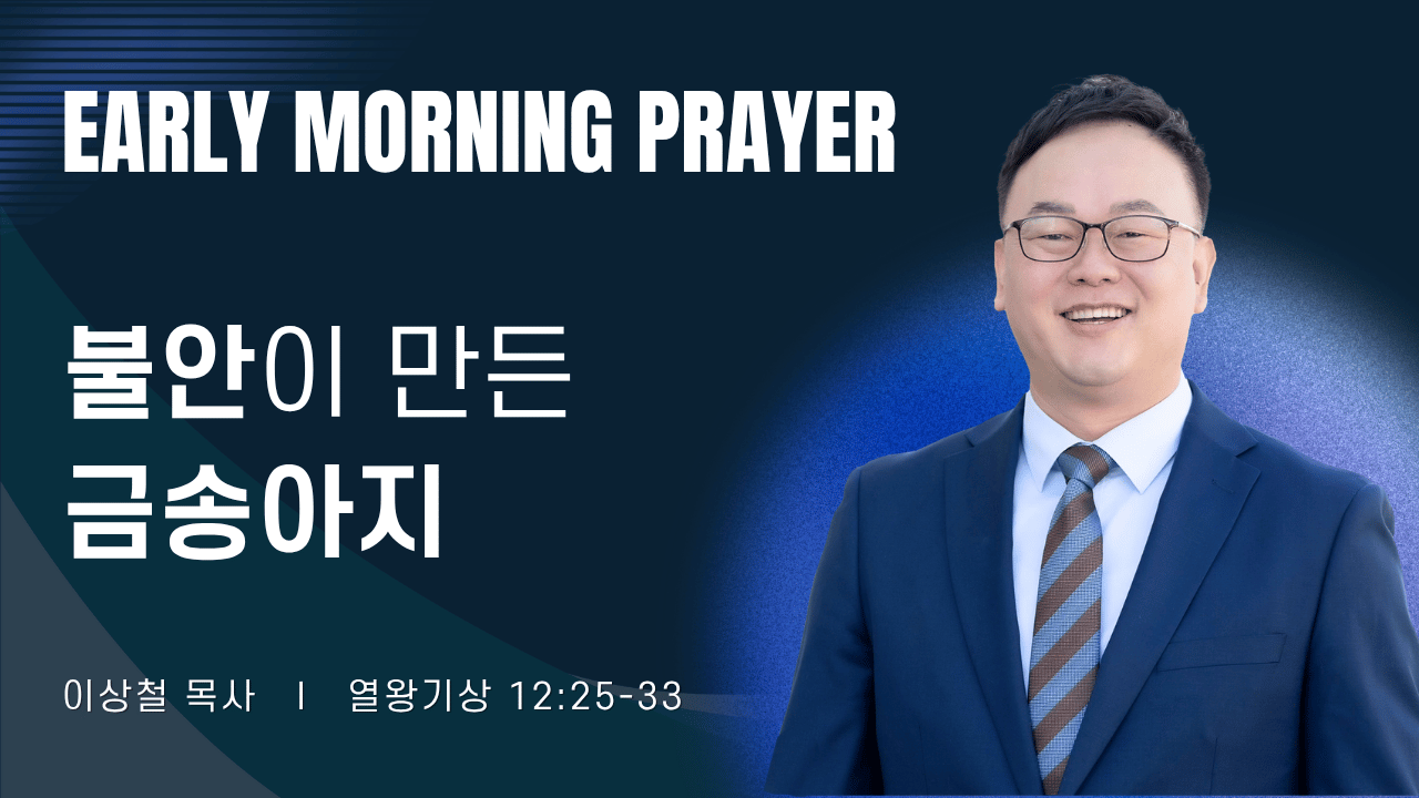 새벽기도_이상철목사_1~2줄 (30).png