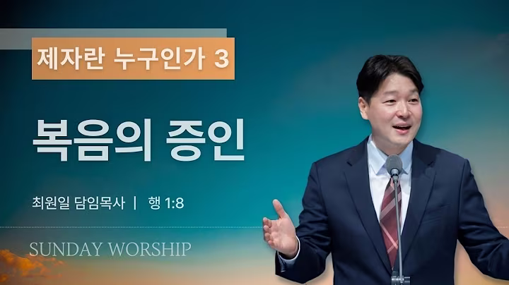 주일설교_최원일담임목사_191326.avif
