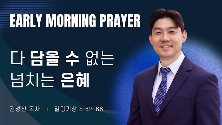새벽예배_김성신목사_091626.avif