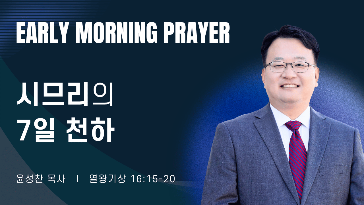 새벽기도_윤성찬목사_101926.png
