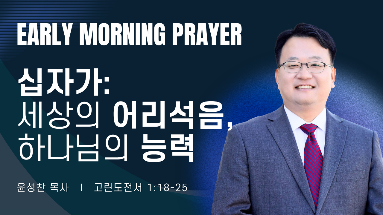 새벽기도_윤성찬목사_050426.png