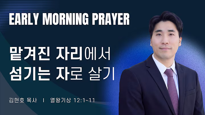 새벽예배_김현호목사_1001.avif