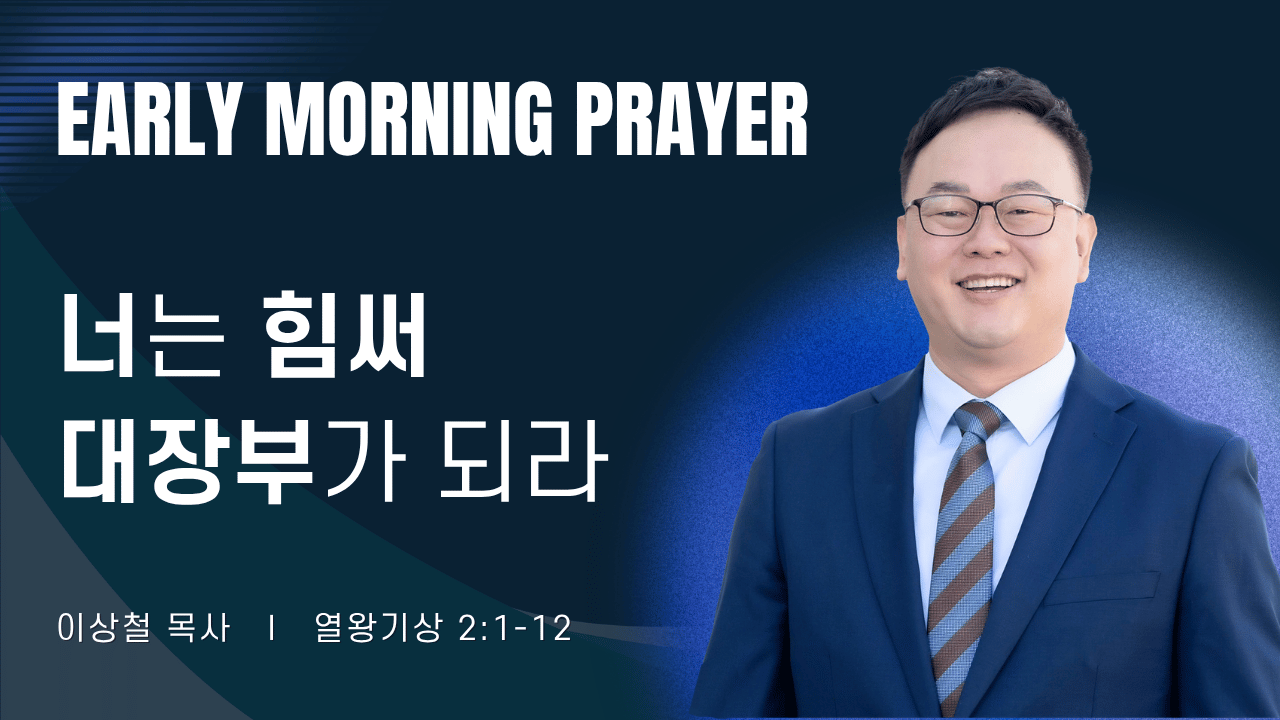 새벽기도_이상철목사_081026.png
