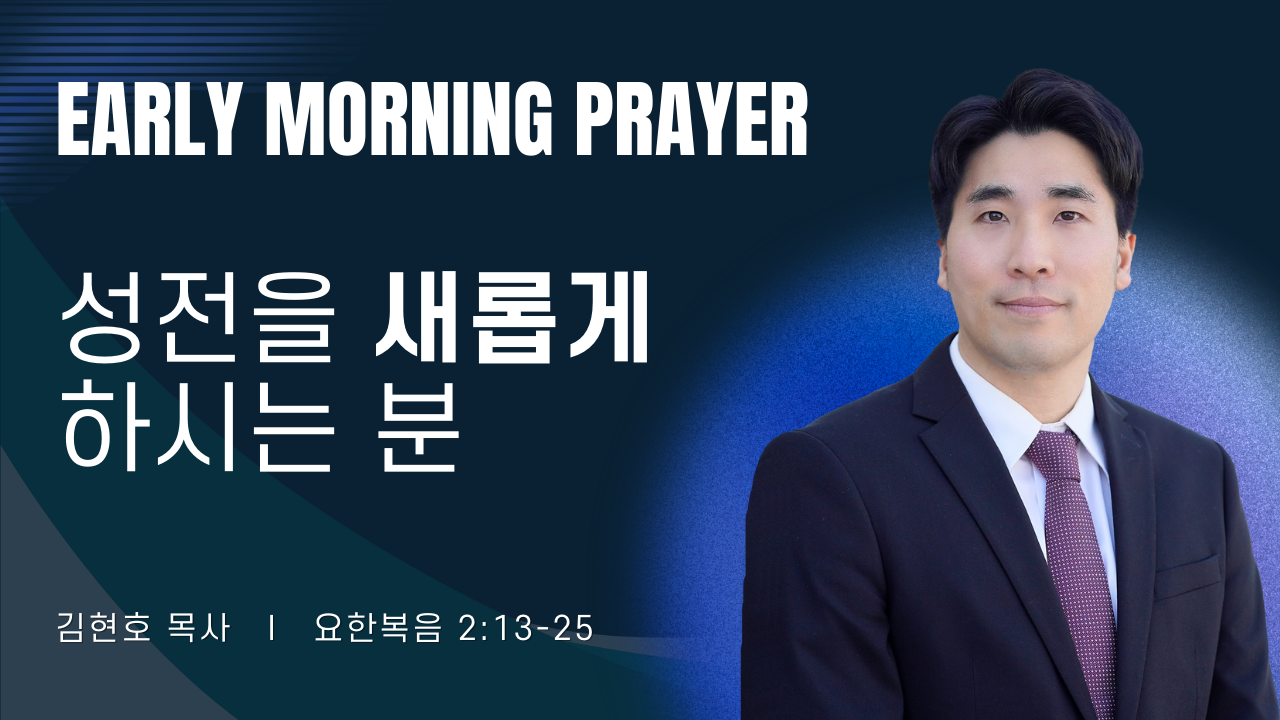 새벽기도_김현호목사_020526.png