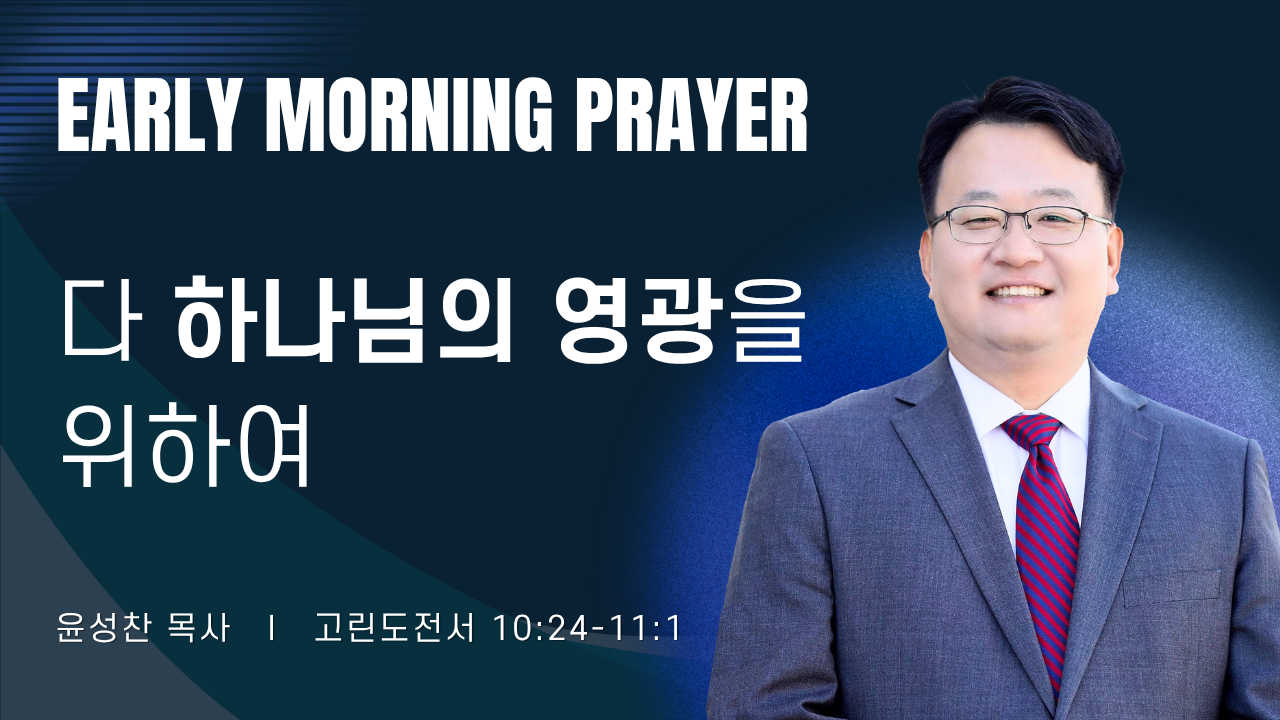 새벽기도_윤성찬목사_060626.png