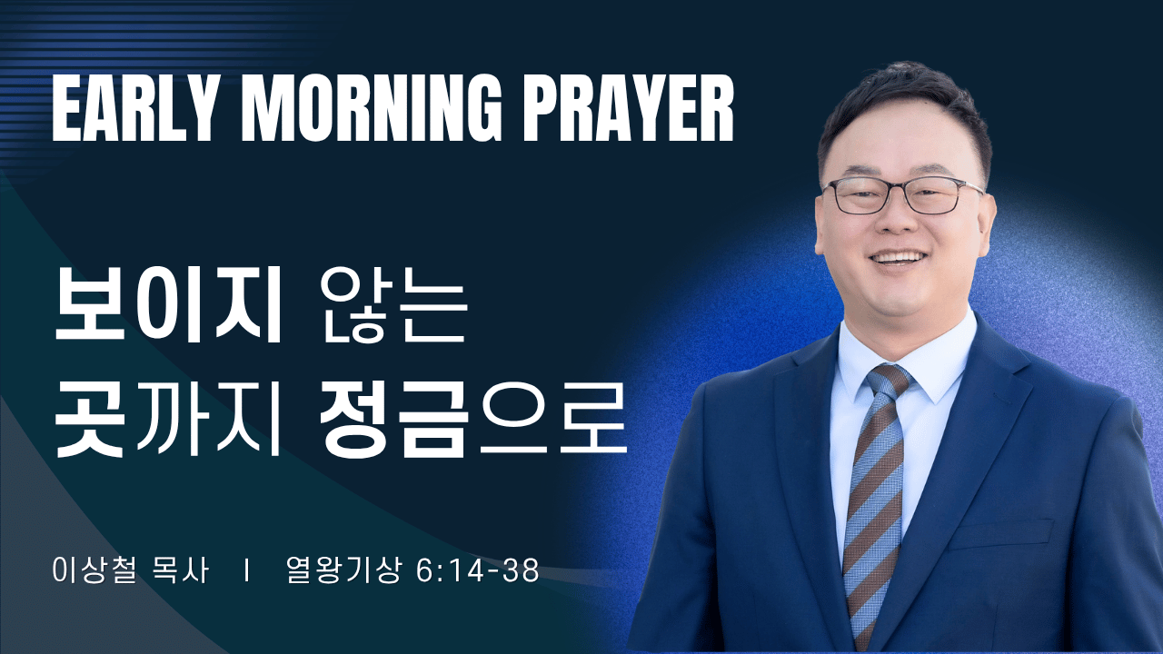 새벽기도_이상철목사_082926.png