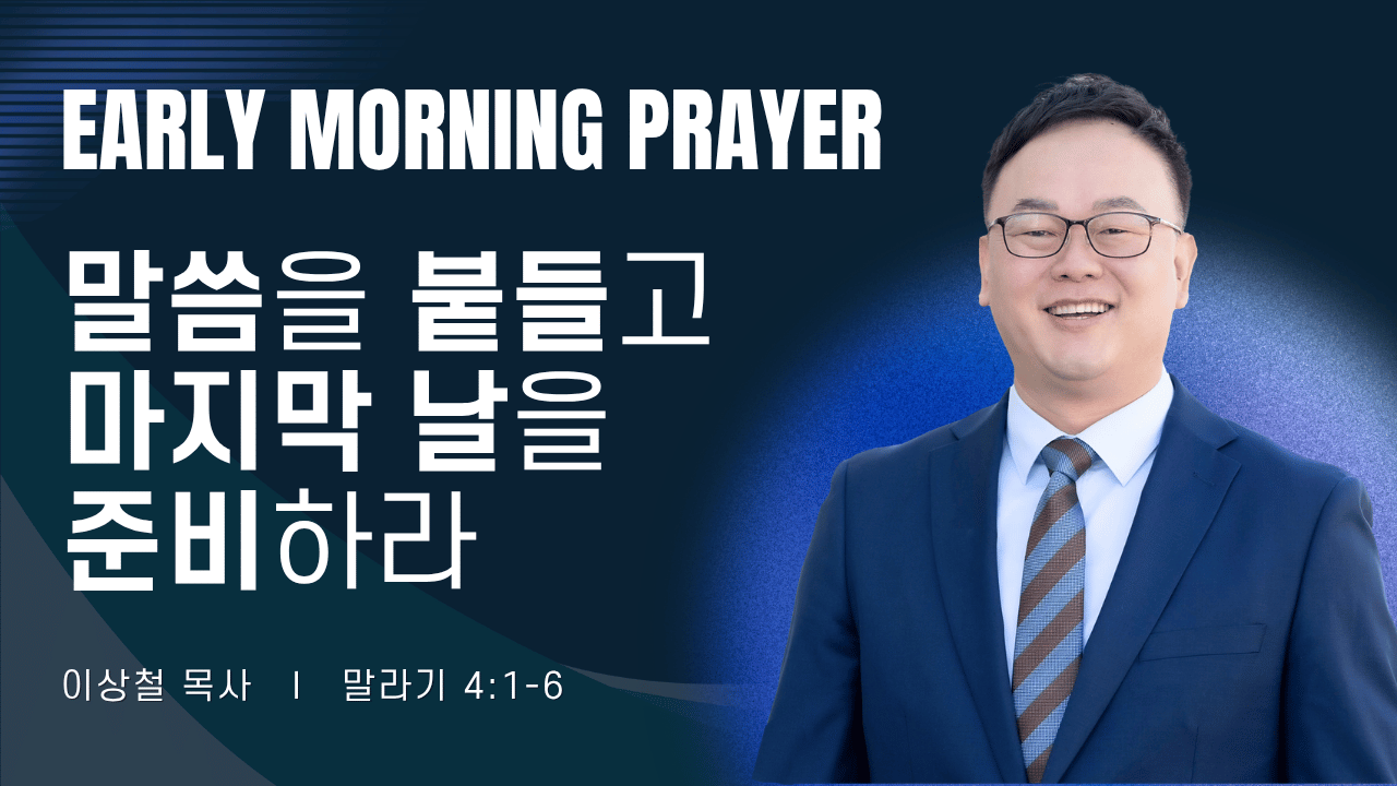 새벽기도_이상철목사_073126.png