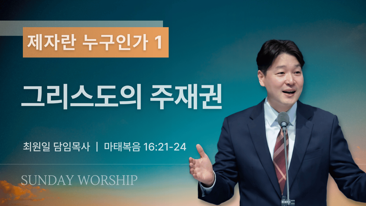 주일설교_제자란 무엇인가1_082326.png