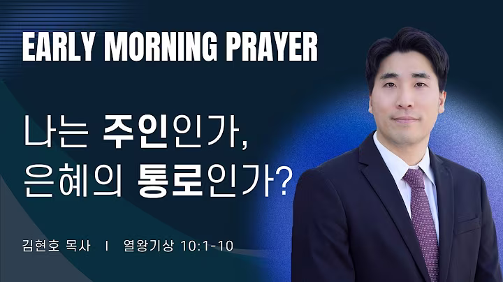 새벽예배_김현호목사_092226.avif